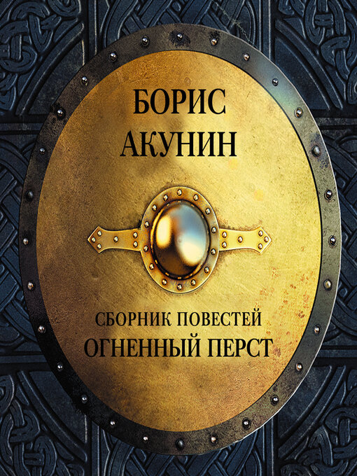 Cover image for Огненный перст (сборник)